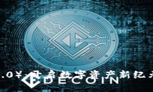 柚子币（Tokenim 2.0）：开启数字资产新纪元的创新型加密货币