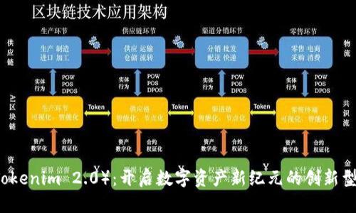 柚子币（Tokenim 2.0）：开启数字资产新纪元的创新型加密货币