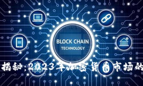 虚拟币价格揭秘：2023年加密货币市场的趋势与创新