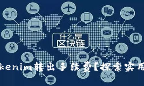 如何有效降低Tokenim转出手续费？探索实用技巧与创新方法