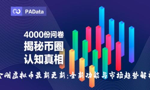 金刚虚拟币最新更新：全新功能与市场趋势解析