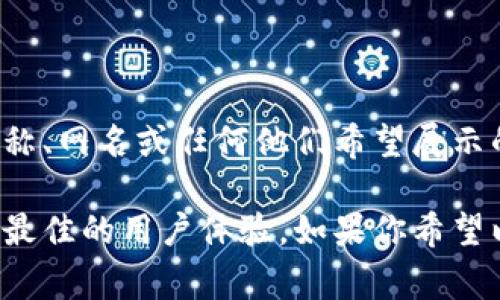 在使用TokenIM 2.0时，身份名通常是指用户在平台上显示的名称。在大多数情况下，用户可以选择将其身份名设置为自己的真实姓名，也可以使用一个昵称、网名或任何他们希望展示的名称。这种设置允许用户在保护隐私的同时仍然能够进行有效的社交互动。

不过，具体的设置规则可能会根据平台的使用条款而有所不同。建议在设置身份名时，参考TokenIM 2.0的用户规范和政策，以遵循社区的规定并确保达成最佳的用户体验。如果你希望以更正式或专业的方式与其他用户互动，使用自己的真实姓名可能更合适；而如果你希望以更轻松、随意的方式交流，使用别名或昵称也是一个不错的选择。