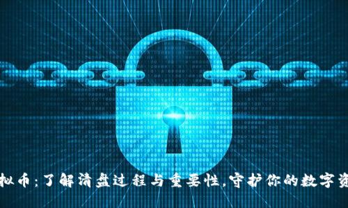清盘虚拟币：了解清盘过程与重要性，守护你的数字资产安全