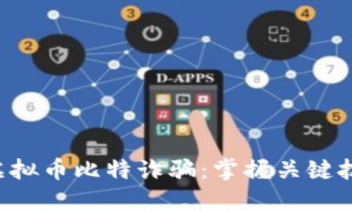 如何识别和防范虚拟币比特诈骗：掌握关键技巧，保护你的资产