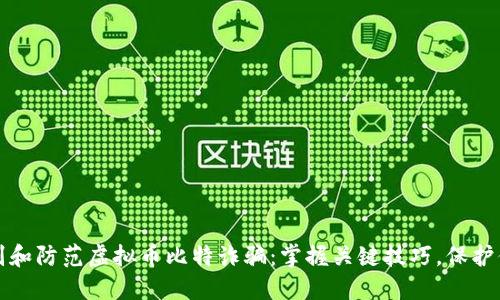 如何识别和防范虚拟币比特诈骗：掌握关键技巧，保护你的资产