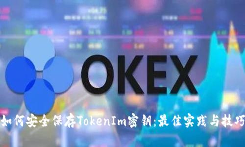 如何安全保存TokenIm密钥：最佳实践与技巧
