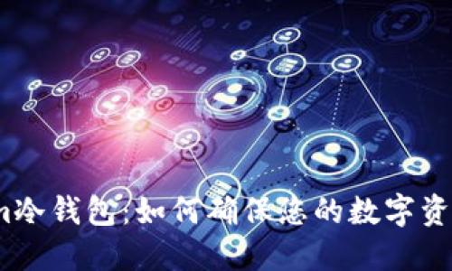 Tokenim冷钱包：如何确保您的数字资产安全？