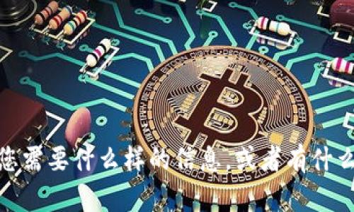 抱歉，似乎出现了一些问题。请问您需要什么样的信息，或者有什么具体的请求呢？我会尽力帮助您。