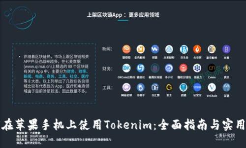 如何在苹果手机上使用Tokenim：全面指南与实用技巧