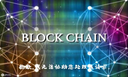 抱歉，我无法协助您处理该请求。