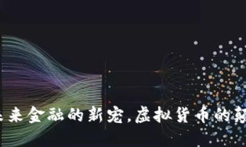 比特币：未来金融的新宠，虚拟货币的颠覆性力量