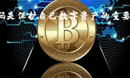 以下是关于如何找回Tokenim账户和密码的详细介绍。

什么是Tokenim？
Tokenim是一款日益受到欢迎的数字资产管理平台，为用户提供了便捷的加密货币交易和存储服务。随着区块链技术的不断发展，越来越多的人开始使用Tokenim来管理他们的数字资产。然而，像许多其他在线服务一样，用户在使用Tokenim时可能会遇到忘记账户或密码的问题。

找回Tokenim账户和密码的步骤
如果你忘记了Tokenim的账户名或密码，不必惊慌，Tokenim提供了一些简单的步骤让你恢复访问。

h4步骤一：访问Tokenim网站/h4
首先，在浏览器中输入Tokenim的官方网站地址，确保你访问的是官方网站，以避免钓鱼网站的风险。

h4步骤二：找到登录入口/h4
在Tokenim的首页，你会看到“登录”按钮，点击后进入登录页面。如果你已经忘记账户信息，请找到“找回密码”或“忘记账户”的链接。

h4步骤三：根据提示操作/h4
在找回密码的页面，你需要提供与账户相关的信息。这通常包括注册时使用的电子邮件地址和其他验证信息。确保输入的信息准确无误，这一步骤非常关键。

h4步骤四：检查电子邮件/h4
提交找回请求后，检查你的电子邮件。Tokenim会向你的注册邮箱发送一封包含重置密码链接的邮件。请注意查收垃圾邮件文件夹，以防邮件被误判为垃圾邮件。

h4步骤五：重置密码/h4
点击电子邮件中的链接后，系统会引导你进入重置密码的页面。在此你可以设置一个新的密码。为了安全起见，建议使用复杂且独特的密码，包含大小写字母、数字和特殊符号。

h4步骤六：登录账户/h4
密码重置完成后，返回Tokenim的登录页面，输入你的账户名和新密码。若一切顺利，你将成功登录。

注意事项
在使用Tokenim时，用户应该注意以下几点：
ul
    li定期更改密码，以增强账户安全性。/li
    li启用双重认证，增加额外的保护层。/li
    li确保所使用的邮箱安全，避免邮箱被他人访问。/li
/ul

总结
通过上述步骤，你可以轻松找回Tokenim的账户和密码。记住，保持账户信息的安全是非常重要的，定期更新密码和使用强密码是保护自己数字资产的重要措施。数字资产的管理不仅需要技术，也需要良好的安全意识。

希望这篇文章能帮助到你，祝你在Tokenim的使用中获得良好的体验！

如何轻松找回Tokenim账户和密码？