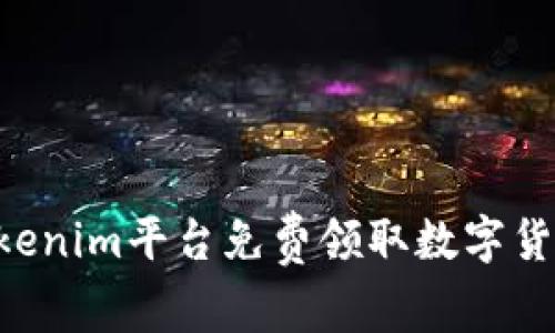 如何利用Tokenim平台免费领取数字货币：全面指南