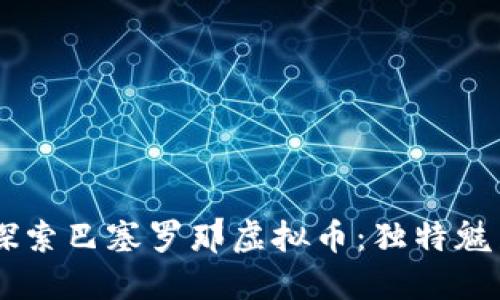  માબǎt探索巴塞罗那虚拟币：独特魅力与未来潜力
