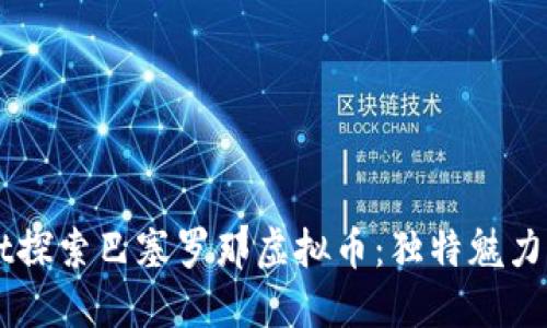  માબǎt探索巴塞罗那虚拟币：独特魅力与未来潜力