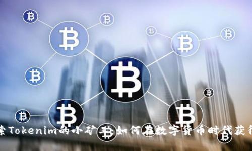   探索Tokenim的小矿工：如何在数字货币时代获得财富