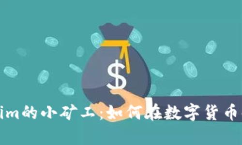  探索Tokenim的小矿工：如何在数字货币时代获得财富