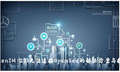 TokenIM 2.0无法连接OpenSea的解决方案与技巧