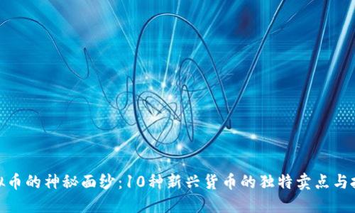 揭开虚拟币的神秘面纱：10种新兴货币的独特卖点与投资机会