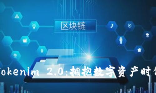 Tokenion与Tokenim 2.0：拥抱数字资产时代的创新之旅