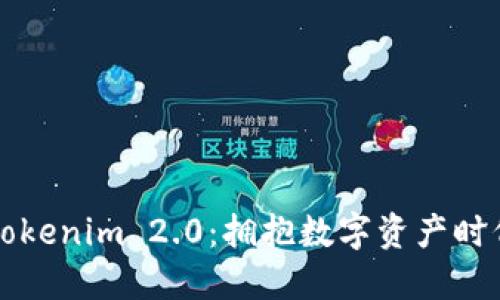 Tokenion与Tokenim 2.0：拥抱数字资产时代的创新之旅