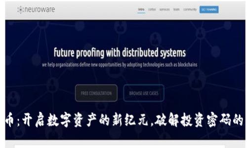 丹港虚拟币：开启数字资产的新纪元，破解投资密码的创新之选
