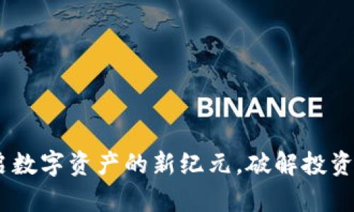 丹港虚拟币：开启数字资产的新纪元，破解投资密码的创新之选