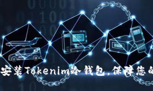 详尽指南：如何安装Tokenim冷钱包，保障您的数字资产安全