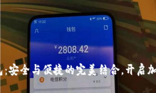 Tokenim 2.0 钱包：安全与便捷的完美结合，开启加密资产管理新纪元