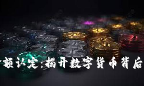 虚拟币诈骗金额认定：揭开数字货币背后的真相与风险