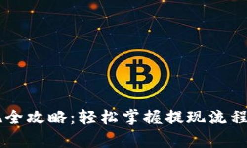 IM钱包提现全攻略：轻松掌握提现流程与注意事项