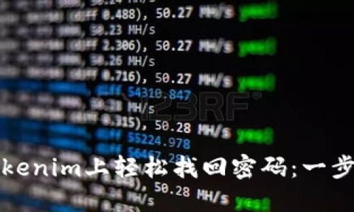 如何在Tokenim上轻松找回密码：一步一步指导