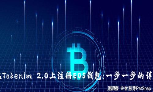 如何在Tokenim 2.0上注册EOS钱包：一步一步的详细指南