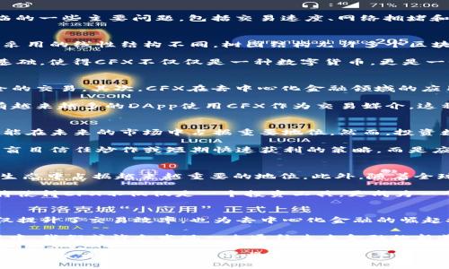   CFX虚拟币：颠覆传统金融的下一代数字货币 / 

 guanjianci CFX, 虚拟货币, 数字货币, 区块链 /guanjianci 

引言：数字货币的崛起
在过去的十年中，数字货币如雨后春笋般涌现，吸引着投资者的关注和市场的热议。在万千虚拟币中，CFX（Conflux）作为一项创新的区块链技术，正在迅速崛起，引发了人们的广泛兴趣。它不仅融合了高效的交易机制，还致力于推动去中心化金融（DeFi）的发展，让数字经济格局发生了翻天覆地的变化。

CFX的基本概念
CFX是Conflux网络的原生数字货币，其设计旨在提供一种高效、安全且可扩展的交易平台。它通过创新的技术解决了区块链领域面临的一些主要问题，包括交易速度、网络拥堵和高额的交易费用。CFX的目标是使得每个人都能轻松地参与到这个崭新的金融生态中，不再受限于传统金融体系的局限。

技术创新：为何CFX如此独特？
CFX的独特之处在于它采用了一种叫做“树图”（Tree-Graph）的共识机制，该机制能够显著提高交易的速度和吞吐量。与传统区块链采用的线性结构不同，树图结构允许多个区块在同一时间被生成，从而减少节点之间的争用。这意味着，用户可以以接近实时的速度完成交易，而不需要等待网络验证的漫长过程。

此外，CFX还支持跨链操作，允许不同区块链之间的资产和信息进行无缝转移。这一能力为各种去中心化应用（DApps）的开发提供了基础，使得CFX不仅仅是一种数字货币，更是一个连接不同区块链网络的桥梁。

CFX的应用场景
随着CFX的技术日臻成熟，它的应用场景也越来越广泛。首先，CFX可以用于日常支付，商户和消费者可以通过这个平台进行快速、安全的交易。其次，CFX在去中心化金融领域的应用也在不断扩大，用户可以通过CFX进行资产借贷、收益票据和流动性挖矿等操作，这无疑将吸引更多的投资者参与。

另外，CFX还与国内外多家企业展开合作，推动其在实际业务中的使用。例如，一些电商平台已经开始接受CFX作为支付方式，同时也有越来越多的DApp使用CFX作为交易媒介。这种多样化的应用让CFX的价值不断提升。

投资CFX的潜力与风险
作为一种新兴的数字货币，CFX无疑具备了巨大的投资潜力。随着人们对数字资产的认知加深，以及去中心化金融的不断发展，CFX可能在未来的市场中占据重要地位。然而，投资数字货币也需要谨慎，因为市场波动性大，风险不可忽视。

在投资之前，投资者应当充分了解CFX的技术背景、市场动态和发展趋势。同时，合理配置资产，分散投资风险是明智的选择。切记不要盲目信任炒作或短期快速获利的策略，而是应当保持理性、耐心地进行投资。

未来展望：CFX的前景
随着区块链技术的不断创新与发展，CFX的前景值得期待。它作为一种可以解决当前许多市场痛点的数字货币，可能会在未来的金融生态中占据越来越重要的地位。此外，随着全球对去中心化金融的认可度提升，CFX也有望吸引更多的传统投资者和机构参与。

未来，CFX还计划推出更多的功能和服务，包括更高效的交易机制、更安全的资产管理解决方案，以及丰富的应用生态体系。这一切都将使得CFX不仅仅是一个投资工具，更成为一个改变我们生活方式的金融基础设施。

结论：CFX将如何改变金融生态？
CFX作为一项具有前瞻性的数字货币，展示了创新技术在解决传统金融体系各种问题中的巨大潜力。通过其独特的共识机制，CFX不仅提升了交易效率，也为去中心化金融的崛起提供了重要支撑。虽然投资风险不容忽视，但它所带来的市场机会也同样值得关注。

综上所述，CFX不仅在技术上占据了优势地位，其应用前景、投资潜力以及未来发展战略都让人充满期待。在探索这些数字货币的过程中，我们或许会发现一条通往未来金融的新道路。无论你是投资者、开发者，还是对未来金融充满热情的普通用户，CFX都有可能成为你了解和参与数字经济的重要钥匙。

我们相信，在不久的将来，CFX会在全球范围内引领一场金融革命，改变人们与货币、价值以及财富的关系。无论身处何地，只要拥抱这一创新，未来的金融世界将更加精彩、丰富、便捷。