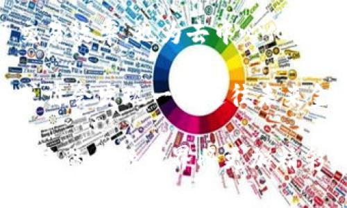   CFX虚拟币：颠覆传统金融的下一代数字货币 / 

 guanjianci CFX, 虚拟货币, 数字货币, 区块链 /guanjianci 

引言：数字货币的崛起
在过去的十年中，数字货币如雨后春笋般涌现，吸引着投资者的关注和市场的热议。在万千虚拟币中，CFX（Conflux）作为一项创新的区块链技术，正在迅速崛起，引发了人们的广泛兴趣。它不仅融合了高效的交易机制，还致力于推动去中心化金融（DeFi）的发展，让数字经济格局发生了翻天覆地的变化。

CFX的基本概念
CFX是Conflux网络的原生数字货币，其设计旨在提供一种高效、安全且可扩展的交易平台。它通过创新的技术解决了区块链领域面临的一些主要问题，包括交易速度、网络拥堵和高额的交易费用。CFX的目标是使得每个人都能轻松地参与到这个崭新的金融生态中，不再受限于传统金融体系的局限。

技术创新：为何CFX如此独特？
CFX的独特之处在于它采用了一种叫做“树图”（Tree-Graph）的共识机制，该机制能够显著提高交易的速度和吞吐量。与传统区块链采用的线性结构不同，树图结构允许多个区块在同一时间被生成，从而减少节点之间的争用。这意味着，用户可以以接近实时的速度完成交易，而不需要等待网络验证的漫长过程。

此外，CFX还支持跨链操作，允许不同区块链之间的资产和信息进行无缝转移。这一能力为各种去中心化应用（DApps）的开发提供了基础，使得CFX不仅仅是一种数字货币，更是一个连接不同区块链网络的桥梁。

CFX的应用场景
随着CFX的技术日臻成熟，它的应用场景也越来越广泛。首先，CFX可以用于日常支付，商户和消费者可以通过这个平台进行快速、安全的交易。其次，CFX在去中心化金融领域的应用也在不断扩大，用户可以通过CFX进行资产借贷、收益票据和流动性挖矿等操作，这无疑将吸引更多的投资者参与。

另外，CFX还与国内外多家企业展开合作，推动其在实际业务中的使用。例如，一些电商平台已经开始接受CFX作为支付方式，同时也有越来越多的DApp使用CFX作为交易媒介。这种多样化的应用让CFX的价值不断提升。

投资CFX的潜力与风险
作为一种新兴的数字货币，CFX无疑具备了巨大的投资潜力。随着人们对数字资产的认知加深，以及去中心化金融的不断发展，CFX可能在未来的市场中占据重要地位。然而，投资数字货币也需要谨慎，因为市场波动性大，风险不可忽视。

在投资之前，投资者应当充分了解CFX的技术背景、市场动态和发展趋势。同时，合理配置资产，分散投资风险是明智的选择。切记不要盲目信任炒作或短期快速获利的策略，而是应当保持理性、耐心地进行投资。

未来展望：CFX的前景
随着区块链技术的不断创新与发展，CFX的前景值得期待。它作为一种可以解决当前许多市场痛点的数字货币，可能会在未来的金融生态中占据越来越重要的地位。此外，随着全球对去中心化金融的认可度提升，CFX也有望吸引更多的传统投资者和机构参与。

未来，CFX还计划推出更多的功能和服务，包括更高效的交易机制、更安全的资产管理解决方案，以及丰富的应用生态体系。这一切都将使得CFX不仅仅是一个投资工具，更成为一个改变我们生活方式的金融基础设施。

结论：CFX将如何改变金融生态？
CFX作为一项具有前瞻性的数字货币，展示了创新技术在解决传统金融体系各种问题中的巨大潜力。通过其独特的共识机制，CFX不仅提升了交易效率，也为去中心化金融的崛起提供了重要支撑。虽然投资风险不容忽视，但它所带来的市场机会也同样值得关注。

综上所述，CFX不仅在技术上占据了优势地位，其应用前景、投资潜力以及未来发展战略都让人充满期待。在探索这些数字货币的过程中，我们或许会发现一条通往未来金融的新道路。无论你是投资者、开发者，还是对未来金融充满热情的普通用户，CFX都有可能成为你了解和参与数字经济的重要钥匙。

我们相信，在不久的将来，CFX会在全球范围内引领一场金融革命，改变人们与货币、价值以及财富的关系。无论身处何地，只要拥抱这一创新，未来的金融世界将更加精彩、丰富、便捷。