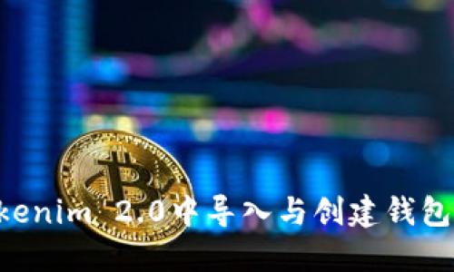 如何在Tokenim 2.0中导入与创建钱包：完整指南