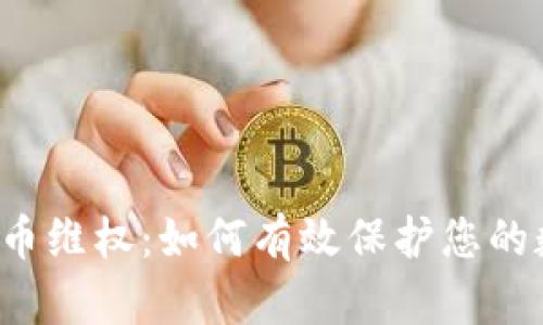 区域虚拟币维权：如何有效保护您的数字资产？