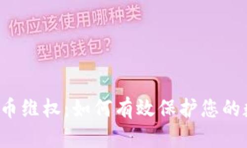 区域虚拟币维权：如何有效保护您的数字资产？