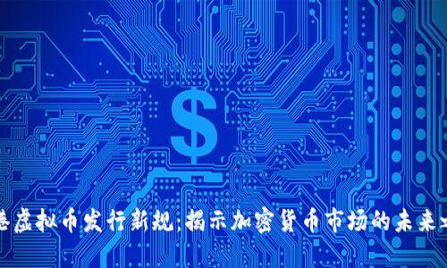 香港虚拟币发行新规：揭示加密货币市场的未来之路