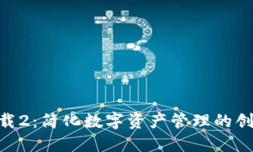Tokenim下载2：简化数字资产管理的创新解决方案