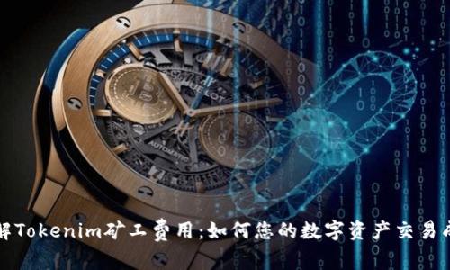 理解Tokenim矿工费用：如何您的数字资产交易成本