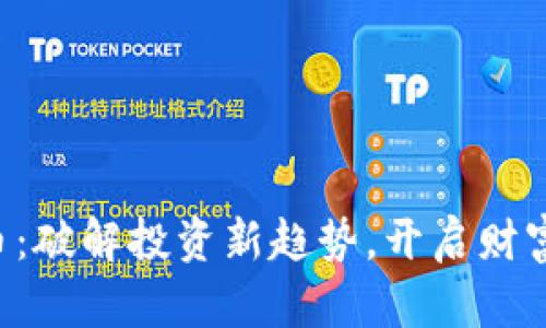 SGT小目标虚拟币：破解投资新趋势，开启财富之路的全新选择