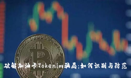 破解加油卡Tokenim骗局：如何识别与防范
