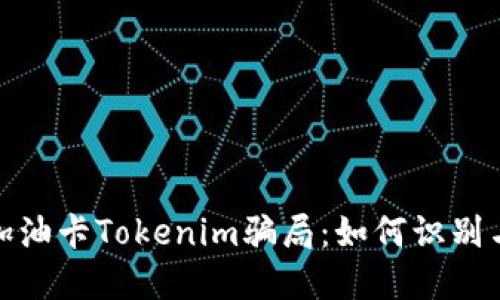 破解加油卡Tokenim骗局：如何识别与防范