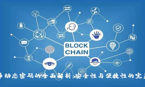 虚拟币动态密码的全面解析：安全性与便捷性的完美结合