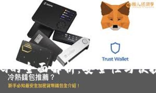 虚拟币动态密码的全面解析：安全性与便捷性的完美结合