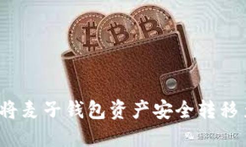 全面解读：如何将麦子钱包资产安全转移至Tokenim 2.0