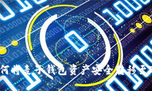 全面解读：如何将麦子钱包资产安全转移至Tokenim 2.0