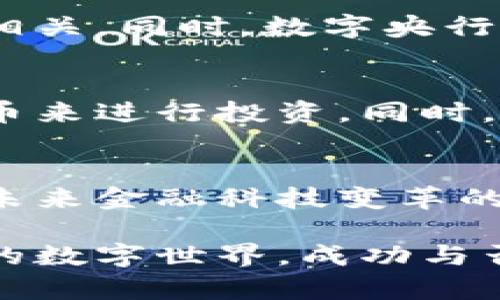   虚拟货币的未来：解锁数字资产的独特潜力与投资机会 / 

 guanjianci 虚拟货币, 数字资产, 投资机会, 区块链技术 /guanjianci 

引言：虚拟货币的崛起
在当今快速发展的数字时代，虚拟货币已经从一个新兴概念，发展成为全球金融市场中不可或缺的一部分。随着互联网技术的进步，越来越多的人开始关注这一新兴资产类别。虚拟货币不仅仅是一种交易工具，更是未来金融的新趋势。在这一背景下，我们有必要深刻了解虚拟货币的独特潜力与投资机会。

什么是虚拟货币？
虚拟货币，又称数字货币，是以电子方式存在的资产，它们不依赖于传统的银行系统，而是通过区块链等去中心化技术进行交易。比特币是最早也是最具影响力的虚拟货币之一，它的发明标志着数字货币时代的来临。除此之外，以太坊、莱特币等其他虚拟货币也在这一市场中占有一席之地。

虚拟货币的独特卖点
虚拟货币与传统货币相比，具备了一系列独特的优势。其中一个显著的特点是去中心化。在区块链技术的支持下，虚拟货币的交易记录是公开透明的，不受任何政府或金融机构的控制。这一特性不仅增强了交易的安全性，也使得虚拟货币成为一种抗通胀的资产。此外，虚拟货币的交易成本通常低于传统金融交易，尤其是在跨国交易时。

投资机会：虚拟货币的潜力
在投资领域，虚拟货币展现出了巨大的增长潜力。2010年，比特币的价格不足一美元，而到2021年，其价格已经突破六万美元。人们不仅看到了其作为资产升值的机会，更认识到虚拟货币背后所蕴含的科技革新和商业模式的颠覆。在未来，随着更多企业和机构接纳虚拟货币，这一市场有望进一步扩大。

选对你的虚拟货币
面对众多的虚拟货币，投资者需要谨慎选择。比特币虽然是市场上最成熟的货币，但以太坊等其他币种也展现了良好的增长前景。每种虚拟货币都有其独特的特点和应用场景，了解各个币种的技术背景和市场动向，能够帮助你做出更为明智的投资决策。

技术背景：区块链的支柱
虚拟货币的运作依靠区块链技术，这是其安全性和透明度的核心支撑。区块链是一种分布式账本技术，能够确保交易数据的不可篡改性。加密算法的应用，让交易过程透明且安全，这正是吸引众多投资者的重要原因。

风险与挑战：市场波动的难题
尽管虚拟货币有诸多优势，但与此同时，投资者也需要意识到风险。虚拟货币市场以其高波动性而闻名，价格的剧烈波动可能在短时间内造成巨大的财富损失。因此，充分了解市场风险，制定合理的投资策略，是每位投资者必不可少的一环。

监管环境的变化
各国政府对虚拟货币的监管政策普遍存在较大差异，这也为投资者带来了不小的挑战。有的国家对加密货币持开放态度，而有的则采取禁止或限制政策，因此了解当地的政策法规至关重要。此外，未来监管环境的变化可能影响市场的整体发展趋势。

社会影响：虚拟货币的文化潮流
虚拟货币不仅是一个金融现象，也正在成为一种文化现象。它引发了人们对于传统金融体系的反思，促进了新的商业模式与理念的形成。在一些年轻人中，虚拟货币被视为一种财富自由的象征，甚至成为一种生活方式的选择。

未来展望：数字货币的前景
展望未来，虚拟货币的应用场景将不断扩大，潜在价值将愈加明显。从简单的支付工具，到复杂的金融衍生品，虚拟货币的演变将与商业创新和技术进步密切相关。同时，数字央行货币（CBDC）的兴起也可能为虚拟货币带来新的机遇与挑战。

如何开始投资虚拟货币？
如果你对投资虚拟货币感兴趣，首先需要选择一个可靠的交易平台。在众多交易平台中，安全性和用户评价非常重要。在开户后，可以通过买卖不同的虚拟货币来进行投资。同时，要保持学习，关注市场动态，以便及时调整自己的投资策略。

总结：虚拟货币的未来
随着技术的不断进步与社会的变化，虚拟货币的未来充满了不确定性，也蕴含着无限的机会。从投资者的角度来看，虚拟货币不仅是一种资产，更是一种了解未来金融科技变革的入口。唯有在持续学习中，才能更好地把握这波金融浪潮。

总而言之，虚拟货币以其独特的卖点与创新的潜力，正在重塑我们的金融生态。无论是投资者还是普通用户，都应该在了解市场的基础上，谨慎踏入这一神秘的数字世界。成功与否，源于对信息的深刻洞察与理性的分析。未来已来，让我们一起迎接这一变革！