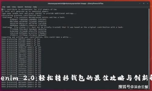Tokenim 2.0：轻松转移钱包的最佳攻略与创新解析